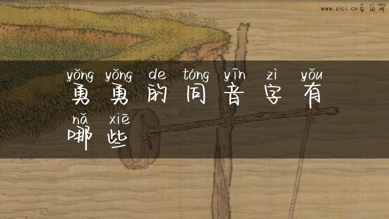 勇勇的同音字有哪些