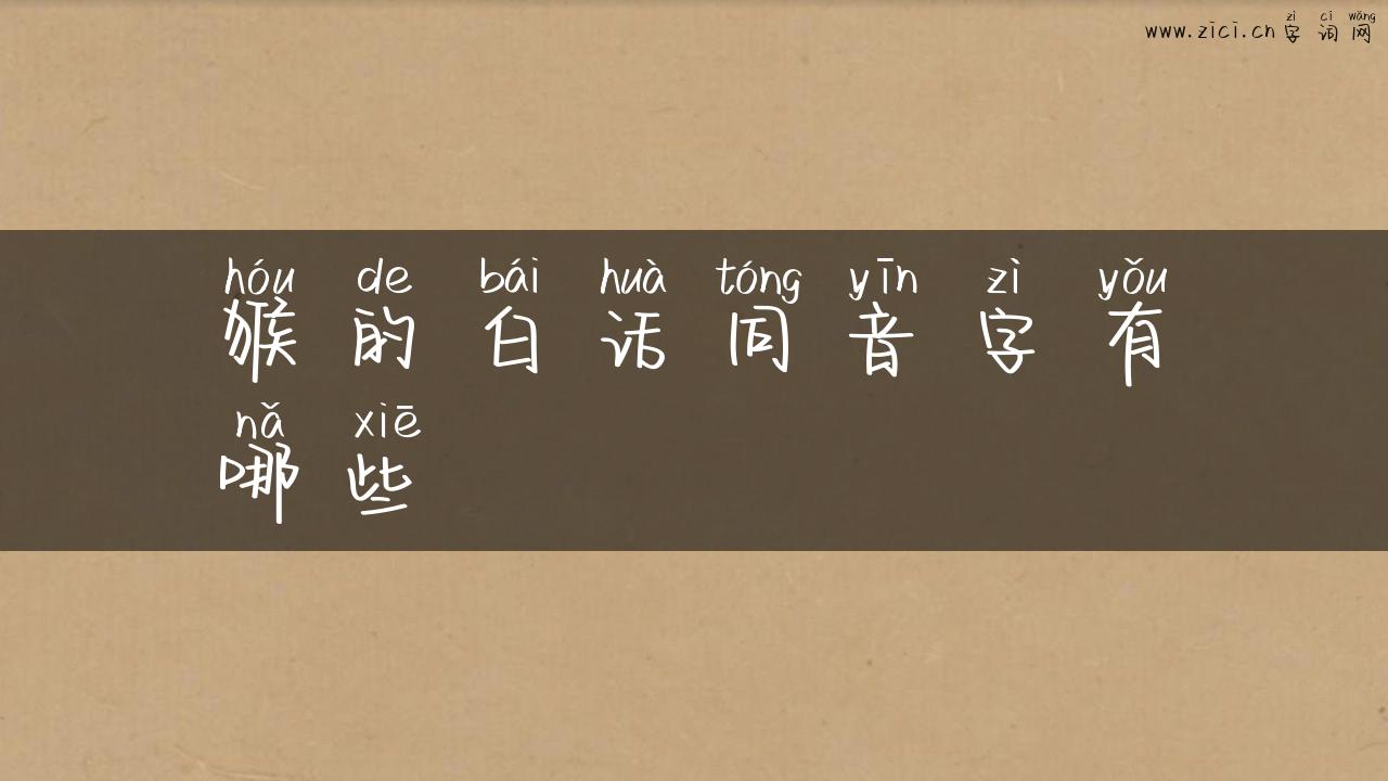猴的白话同音字有哪些