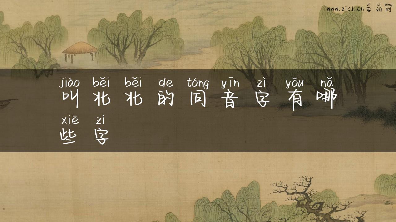 叫北北的同音字有哪些字