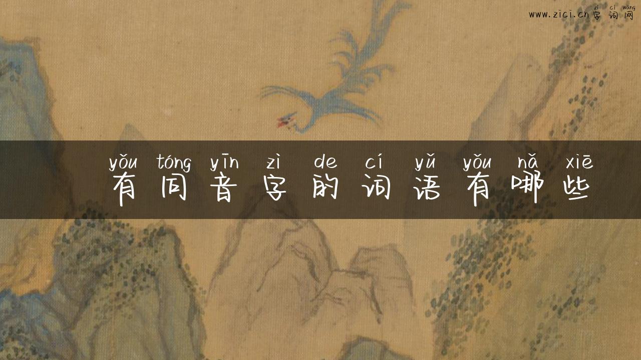 虪有同音字的词语有哪些