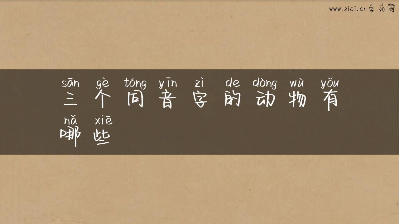 三个同音字的动物有哪些