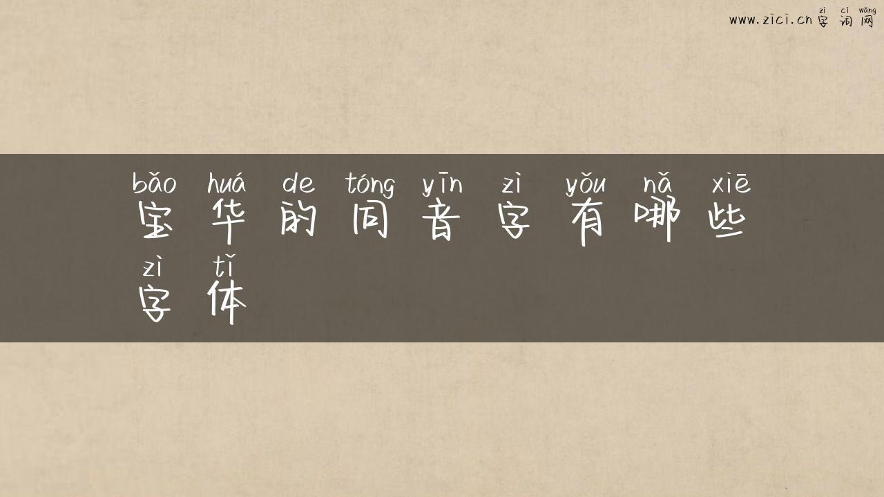 宝华的同音字有哪些字体