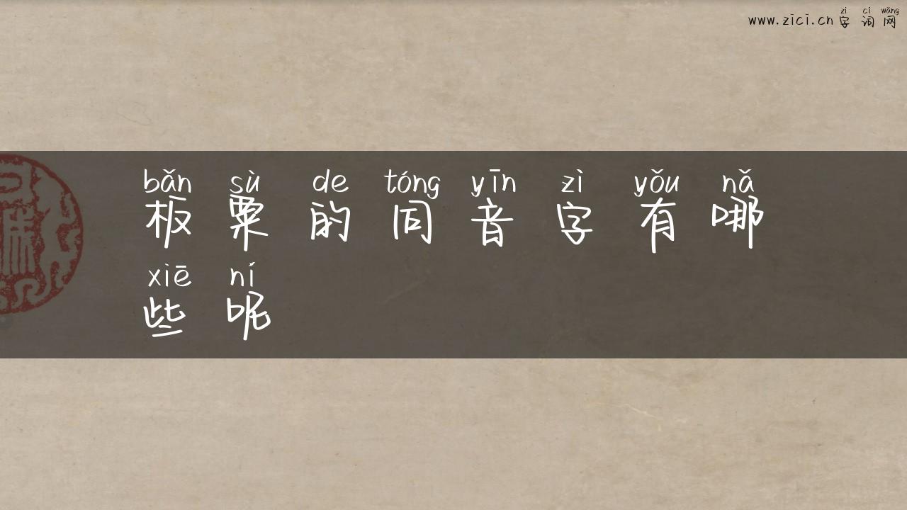 板粟的同音字有哪些呢