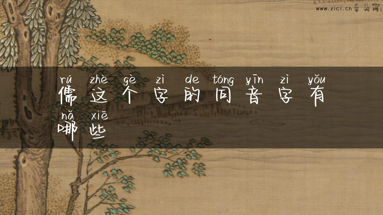 儒这个字的同音字有哪些