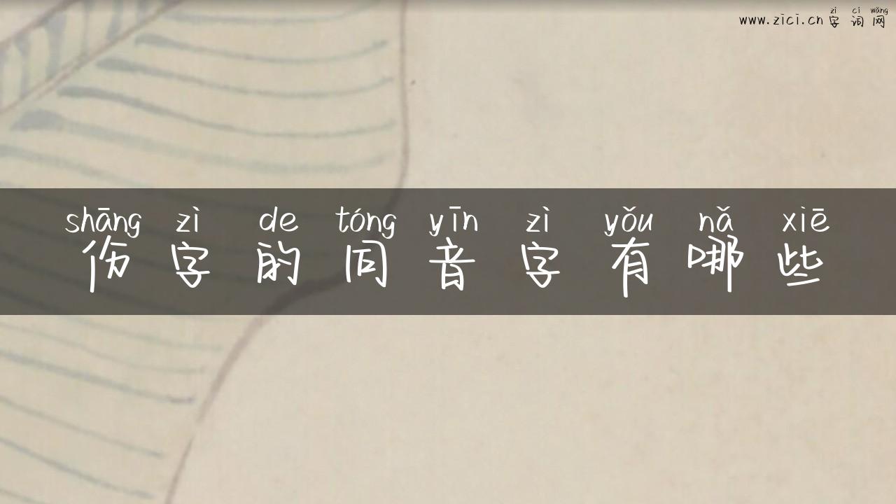 伤字的同音字有哪些