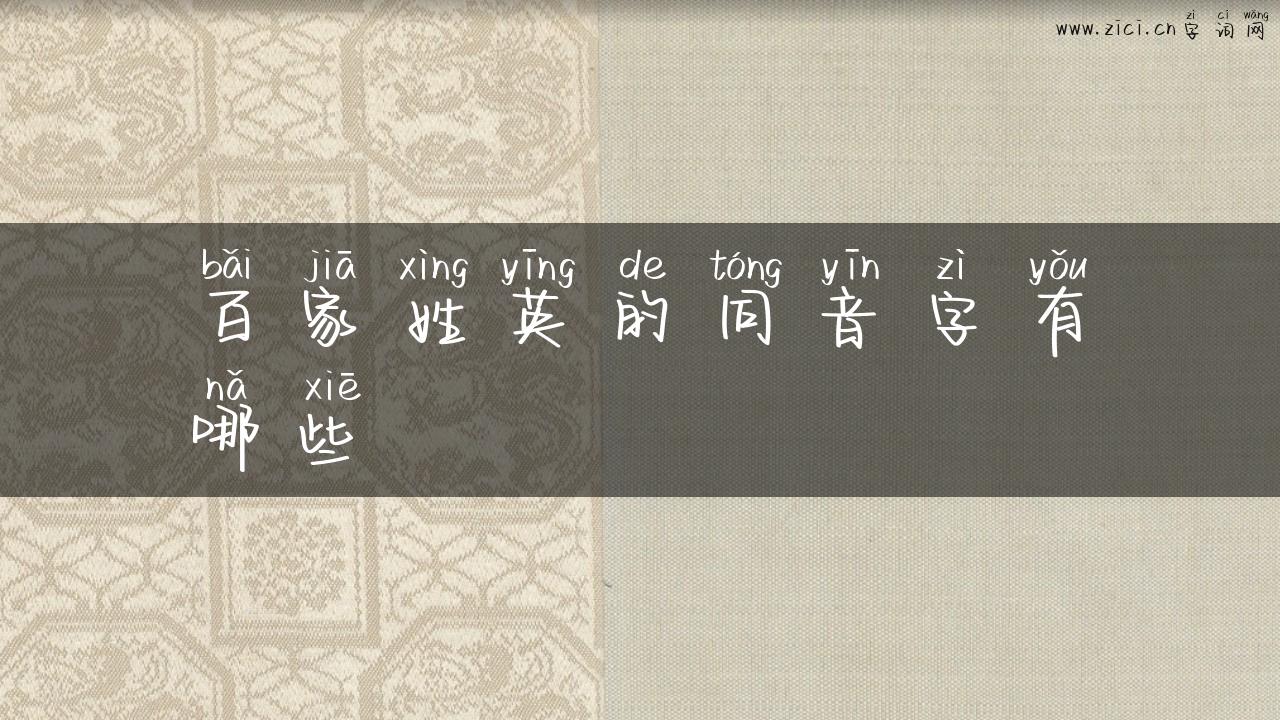 百家姓英的同音字有哪些