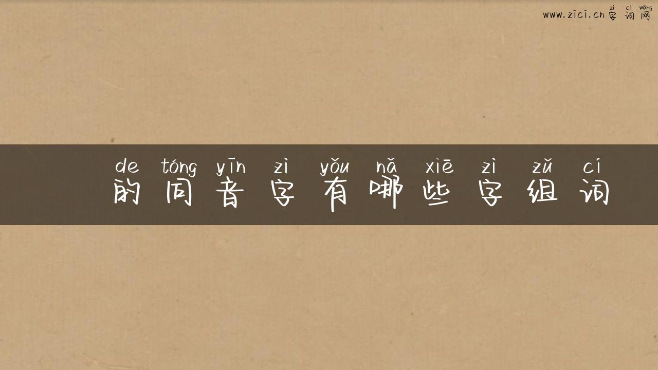 螥的同音字有哪些字组词