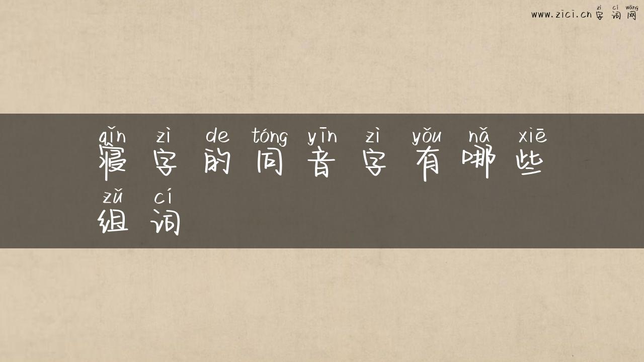 寝字的同音字有哪些组词