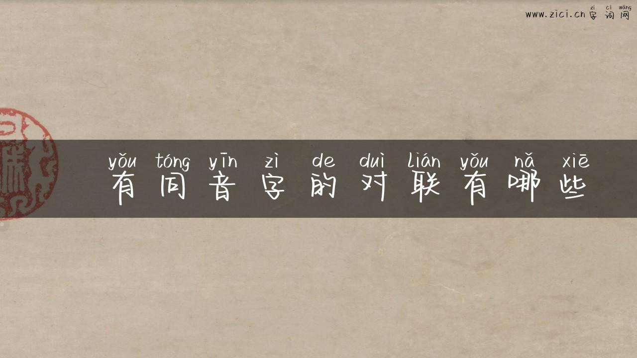 釆有同音字的对联有哪些