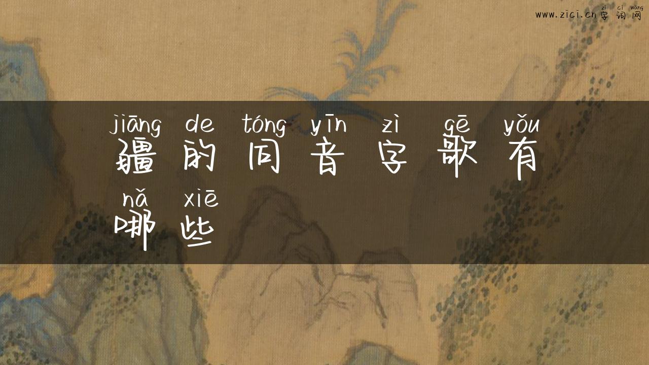 疆的同音字歌有哪些