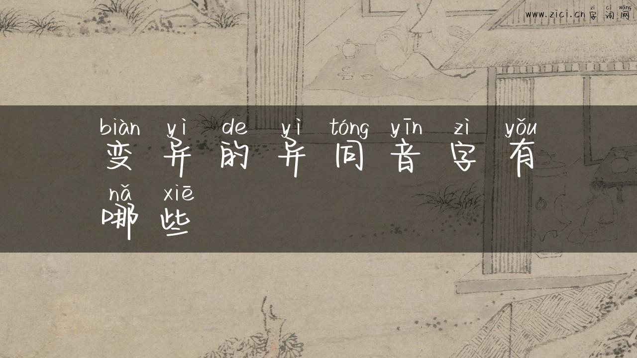 变异的异同音字有哪些