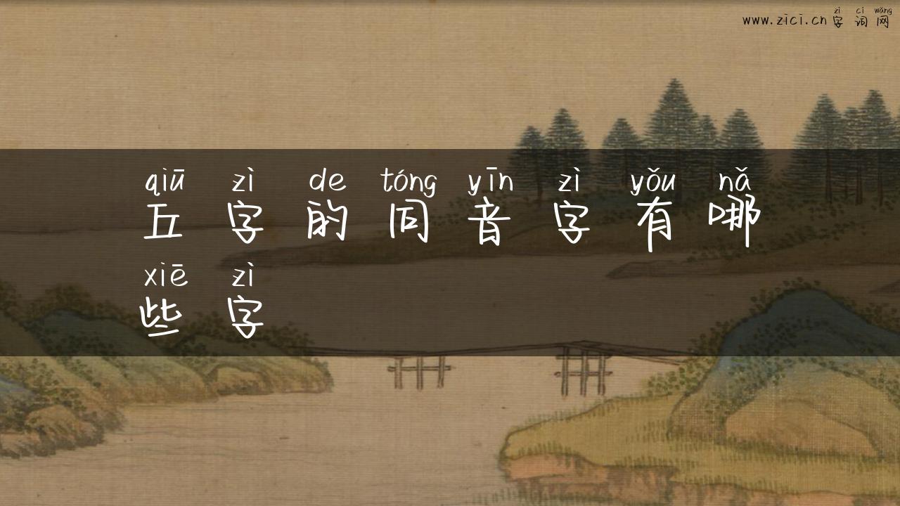 丘字的同音字有哪些字