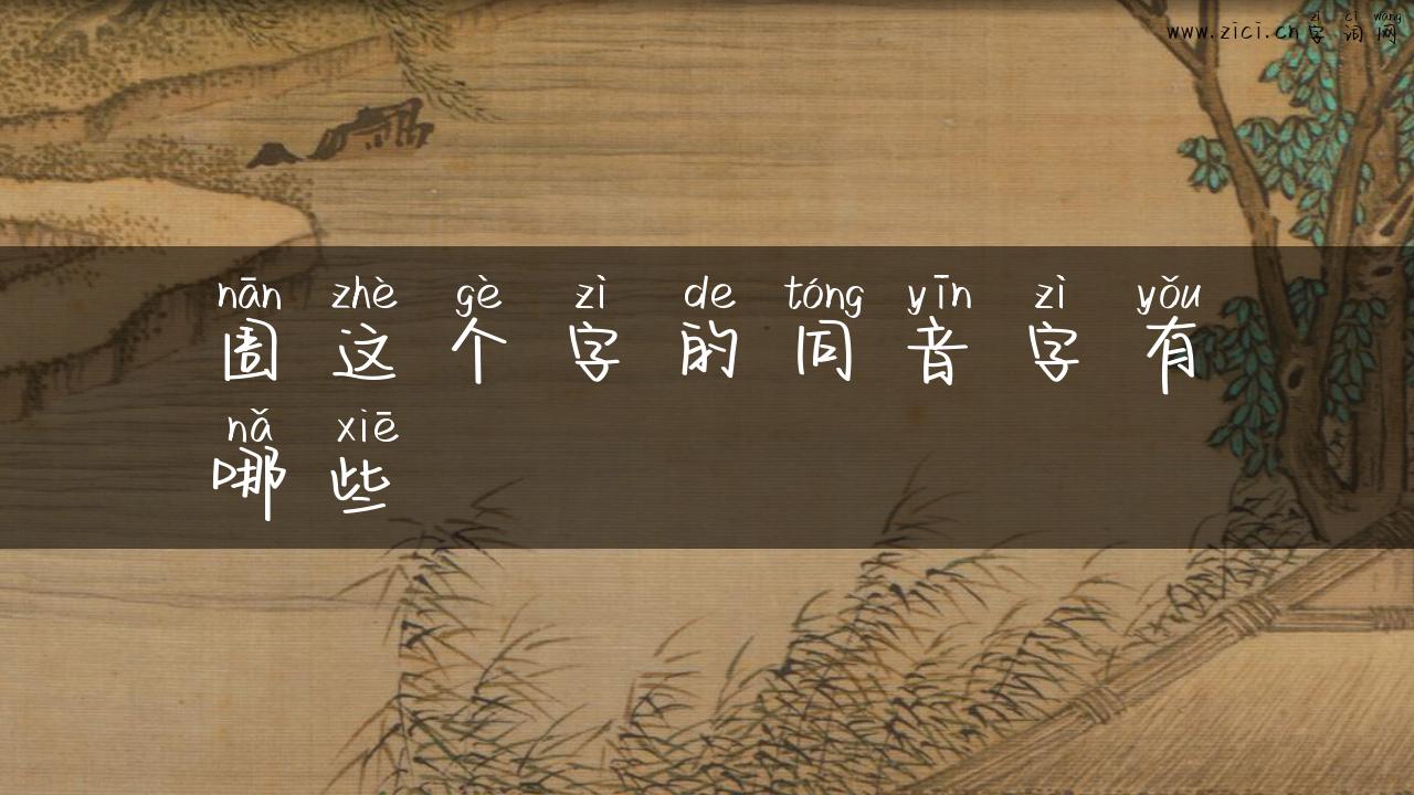 囡这个字的同音字有哪些
