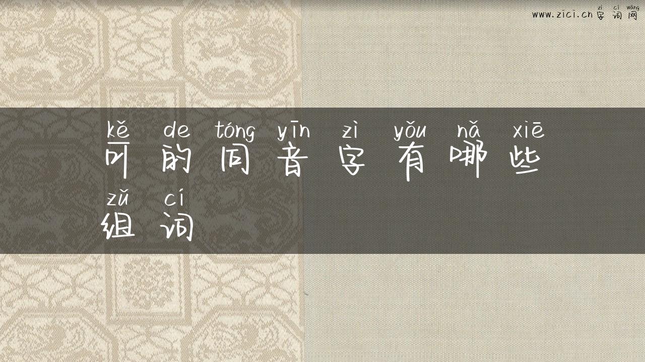 可的同音字有哪些组词