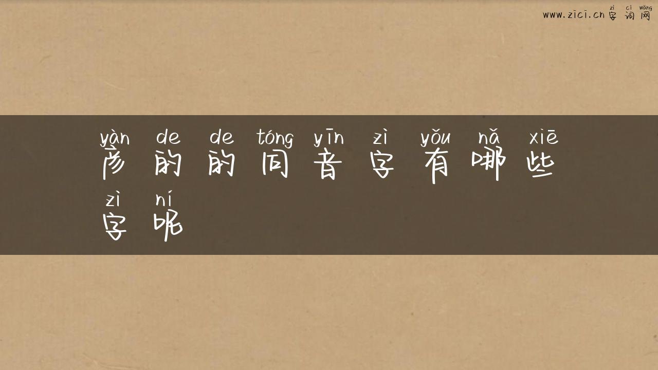 彦的的同音字有哪些字呢