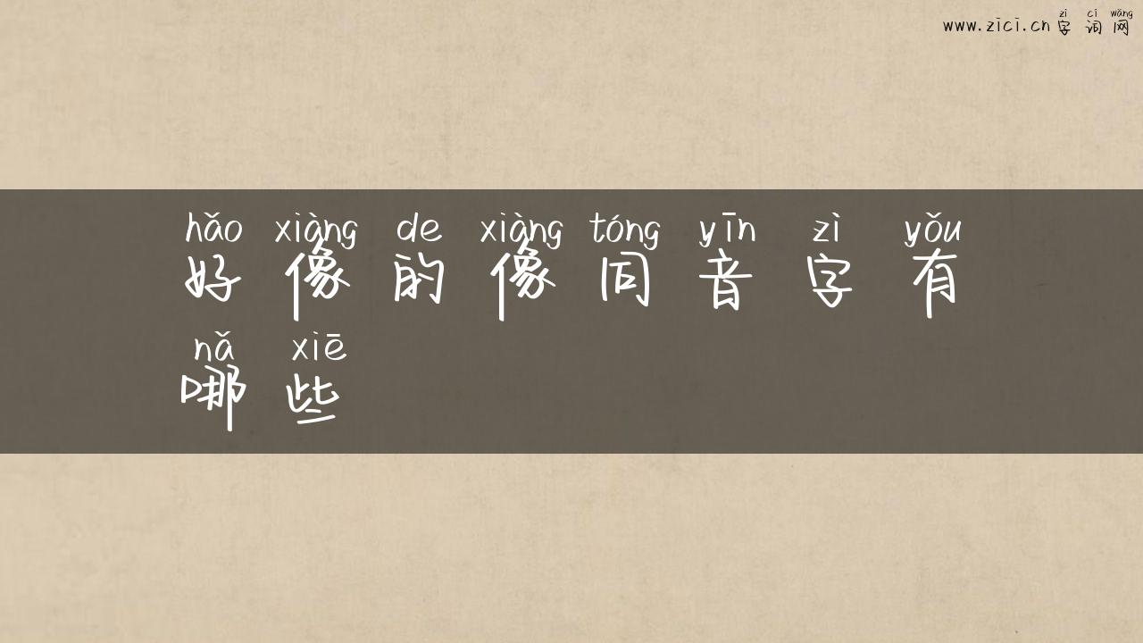 好像的像同音字有哪些