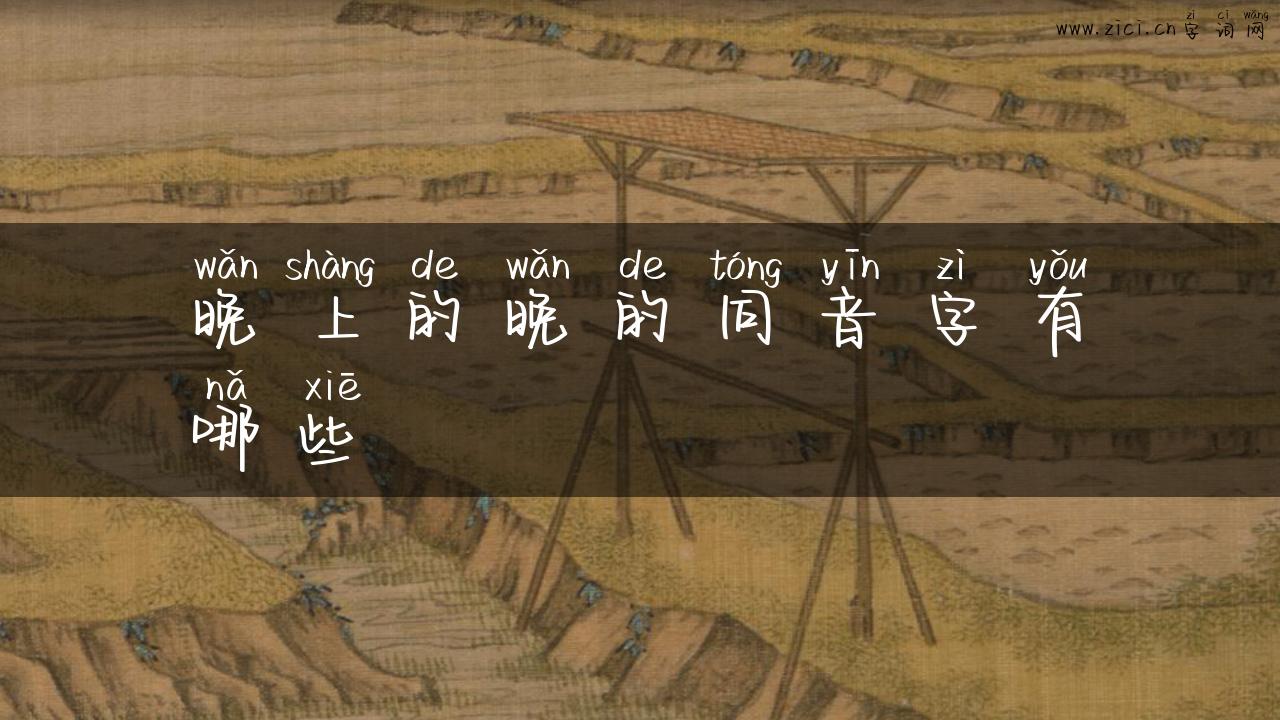 晚上的晚的同音字有哪些