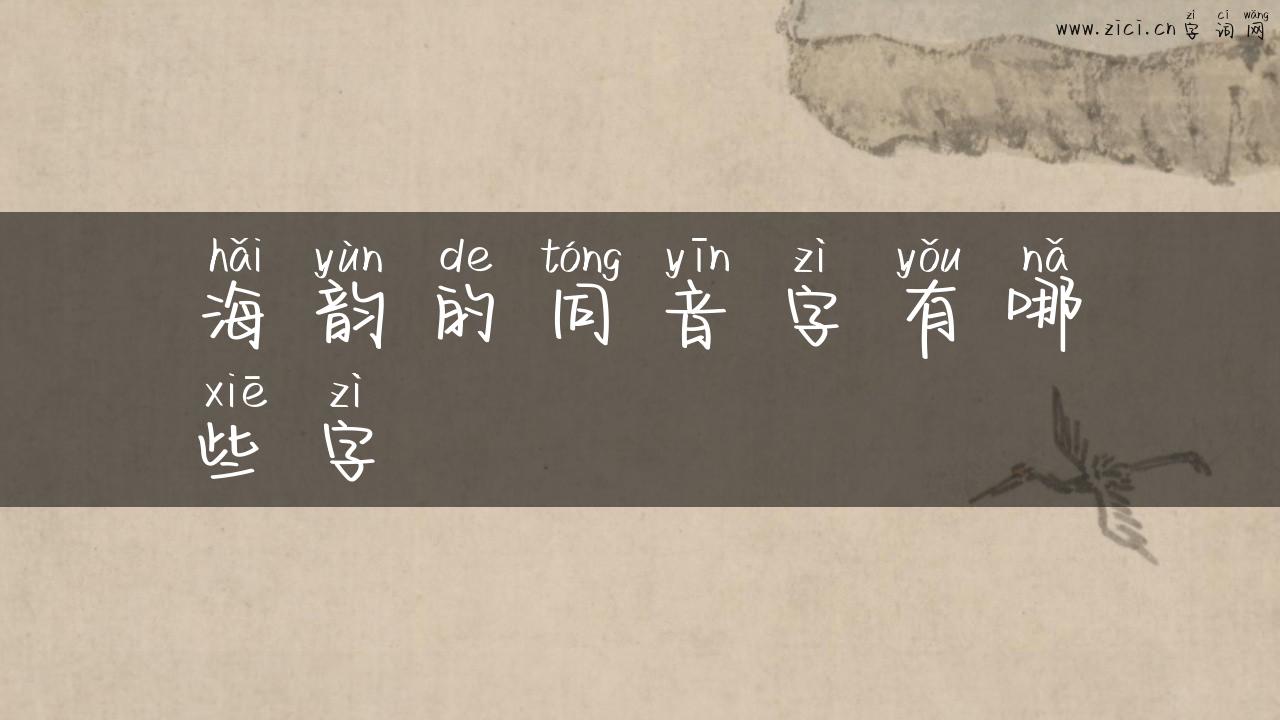 海韵的同音字有哪些字