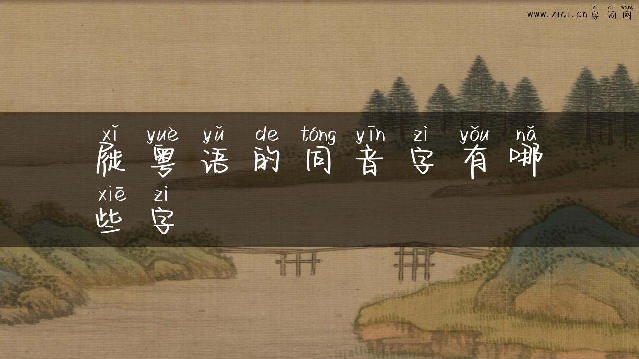 屣粤语的同音字有哪些字