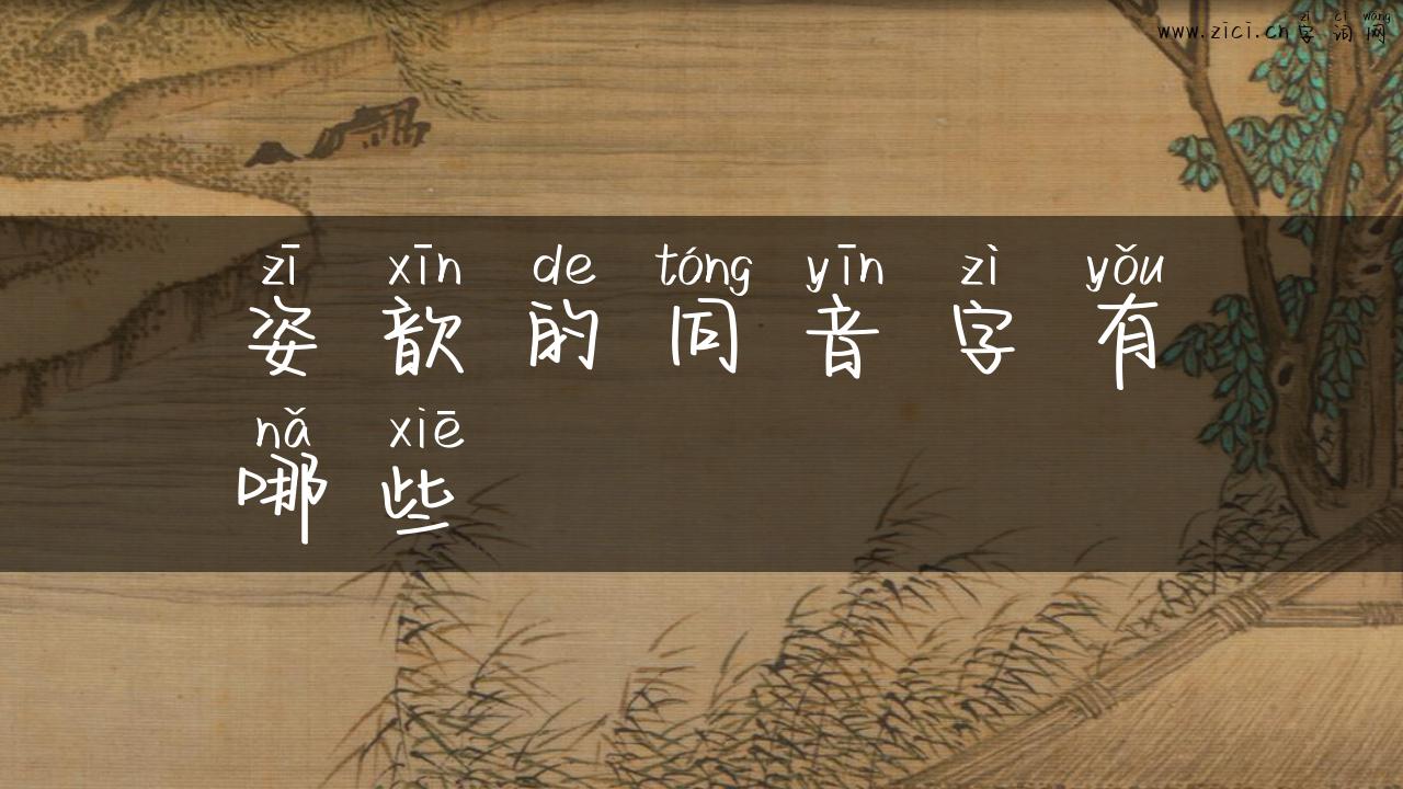 姿歆的同音字有哪些