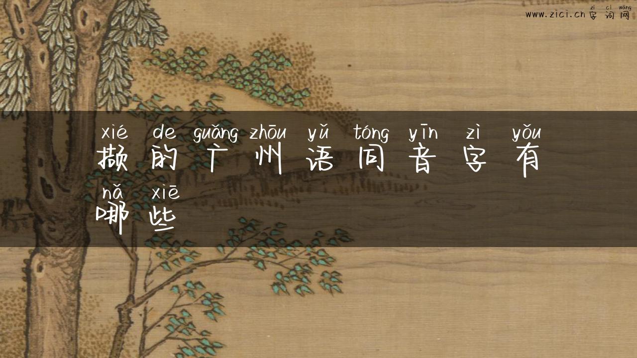 撷的广州语同音字有哪些
