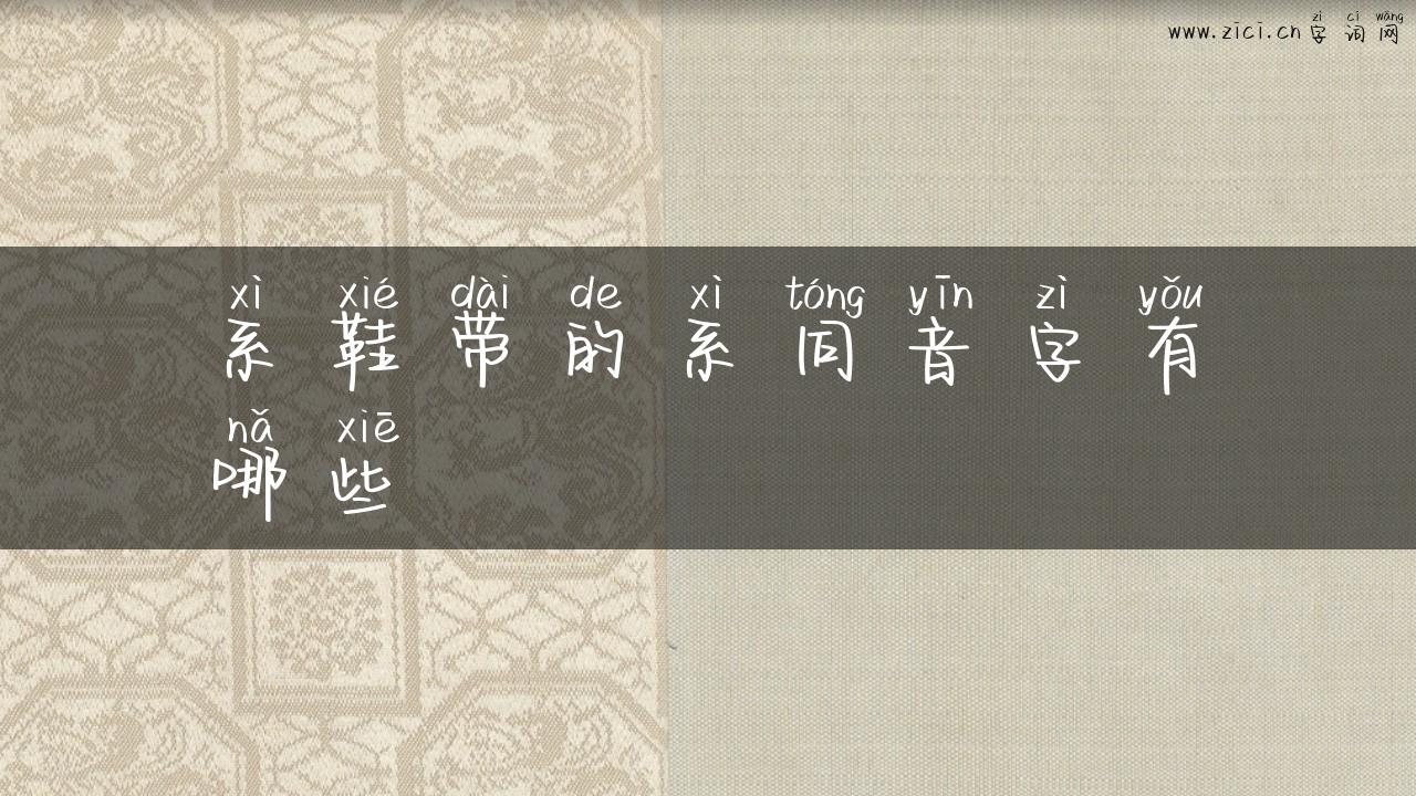 系鞋带的系同音字有哪些