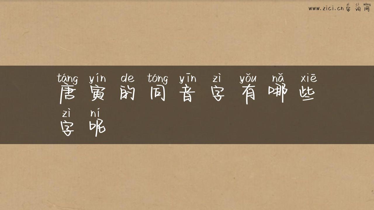 唐寅的同音字有哪些字呢