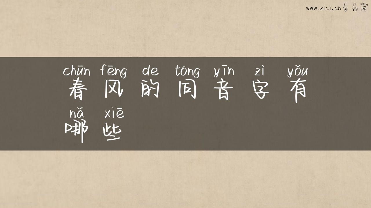 春风的同音字有哪些