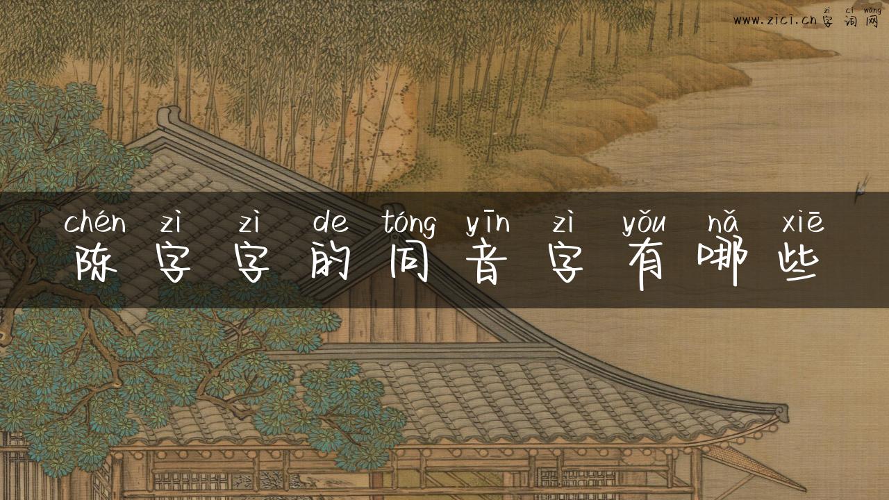 陈字字的同音字有哪些