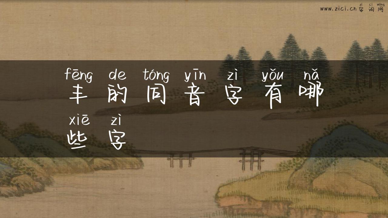 丰的同音字有哪些字