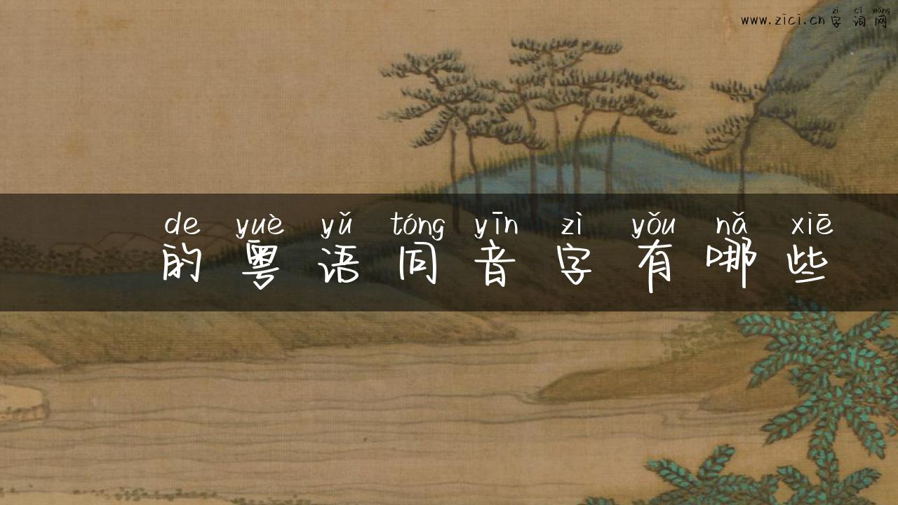 焩的粤语同音字有哪些