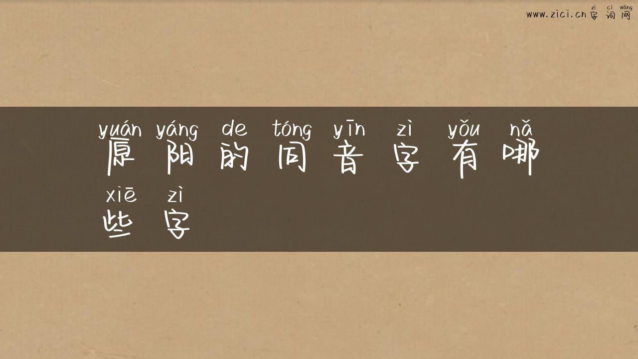 原阳的同音字有哪些字