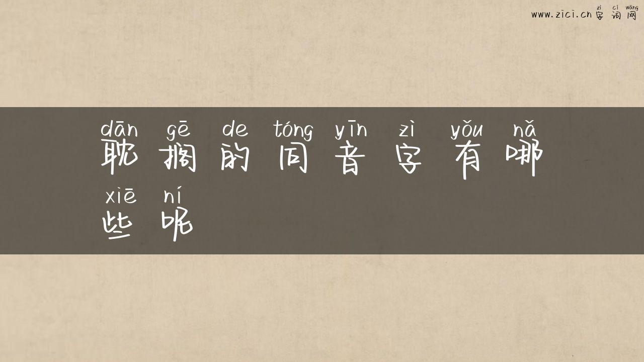 耽搁的同音字有哪些呢