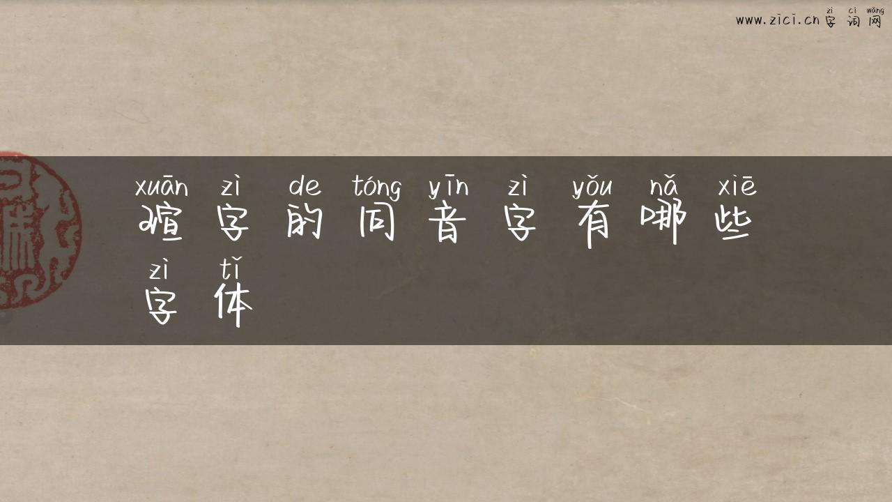 瑄字的同音字有哪些字体