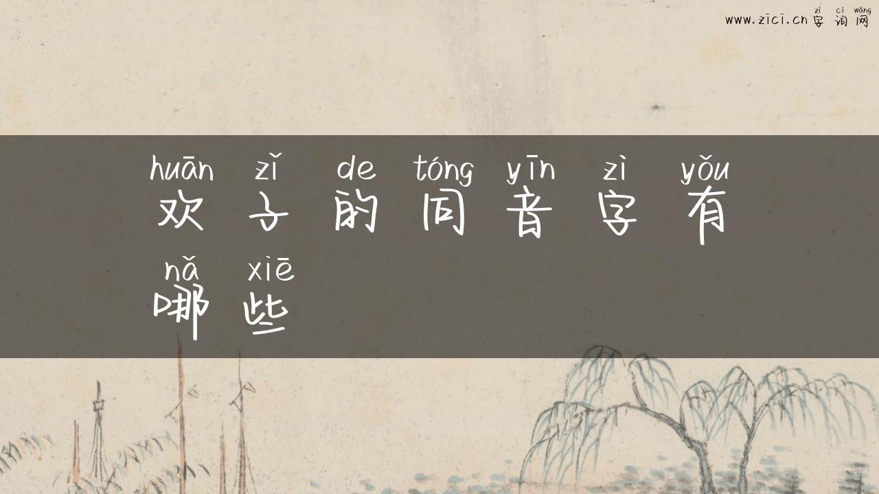 欢子的同音字有哪些