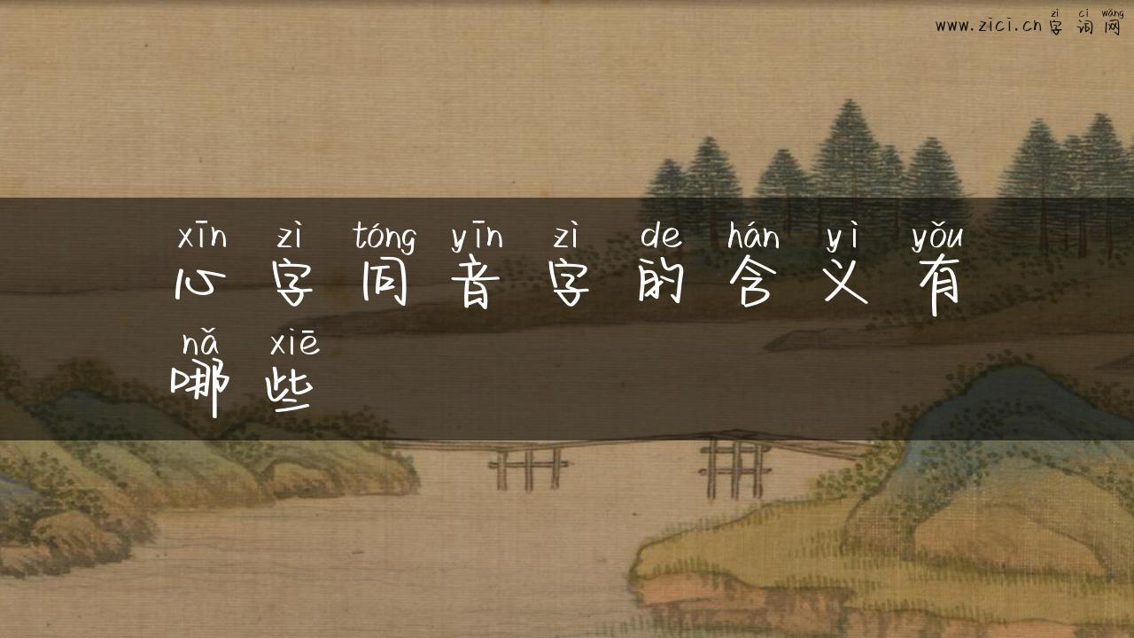 心字同音字的含义有哪些