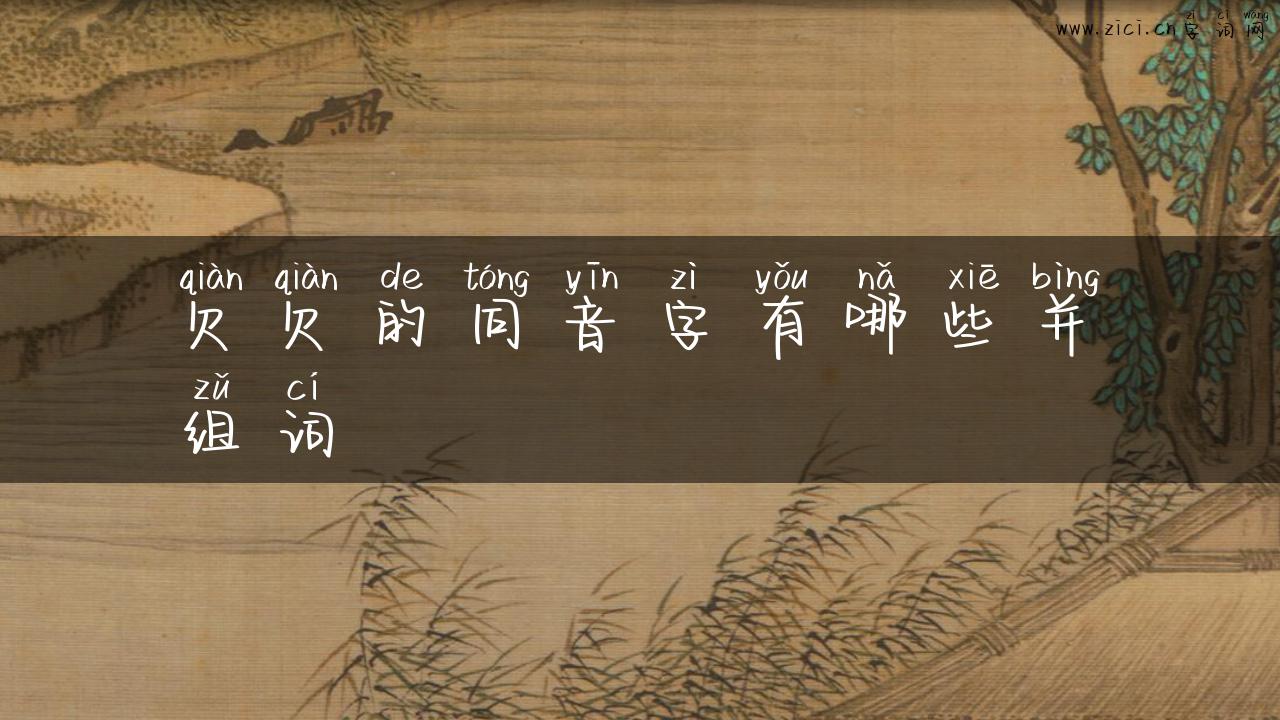 欠欠的同音字有哪些并组词