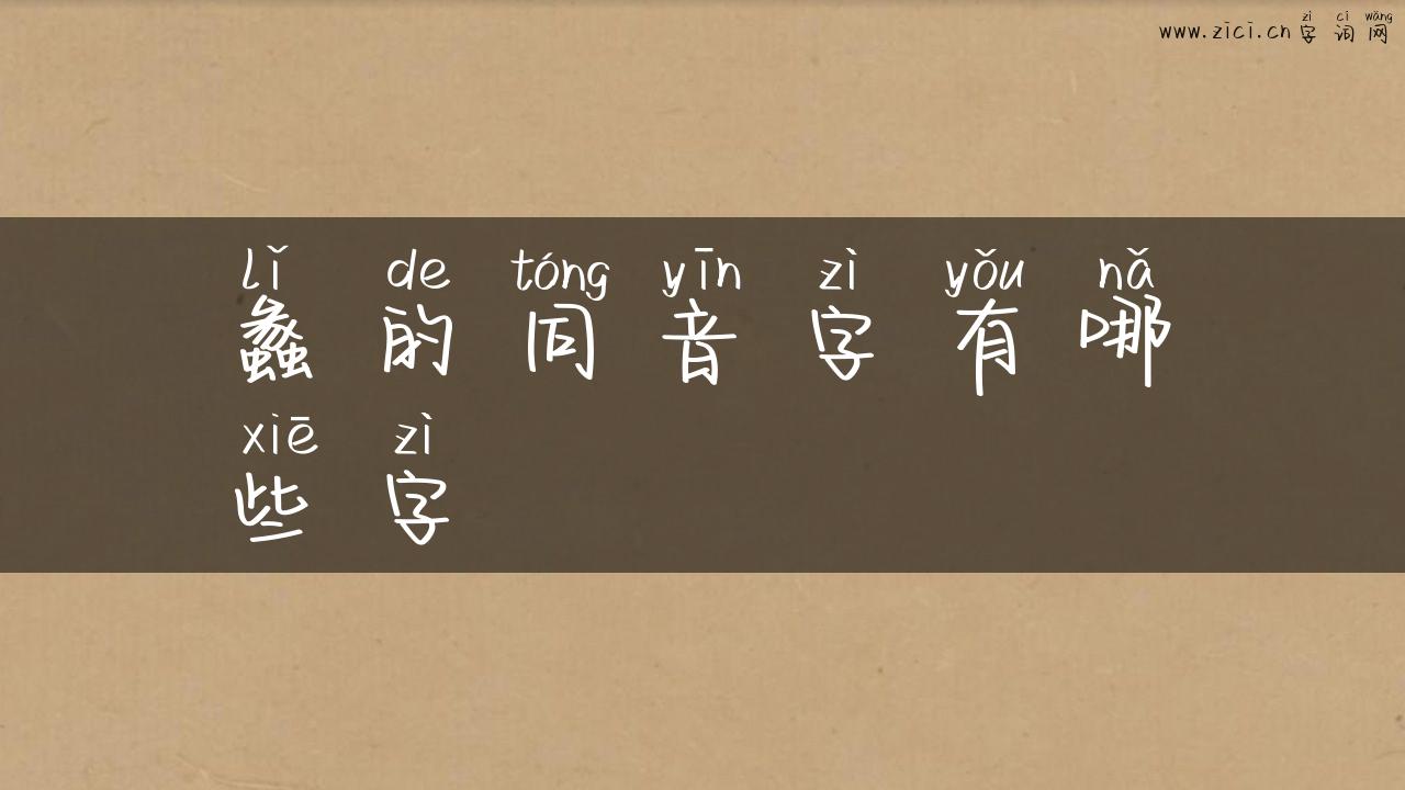 蠡的同音字有哪些字