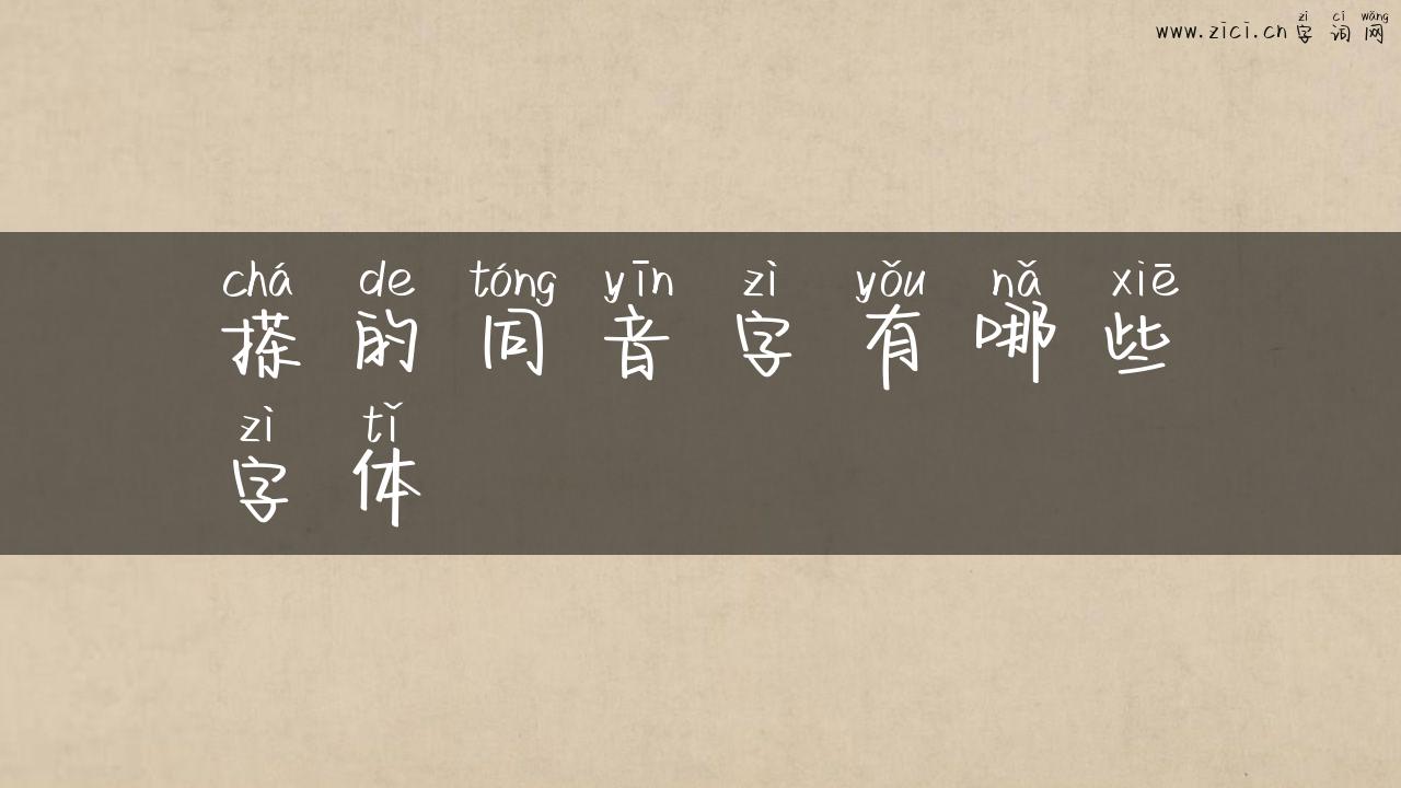 搽的同音字有哪些字体