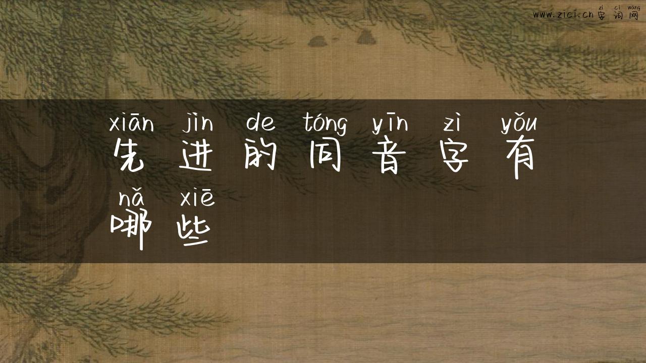 先进的同音字有哪些