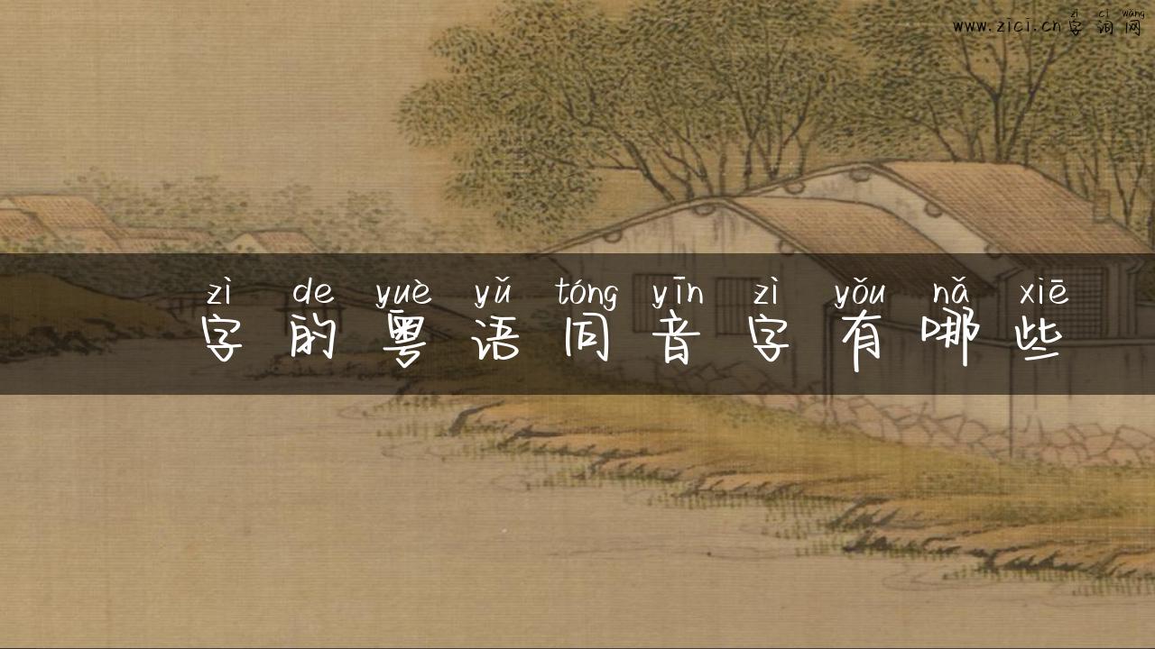 脩字的粤语同音字有哪些