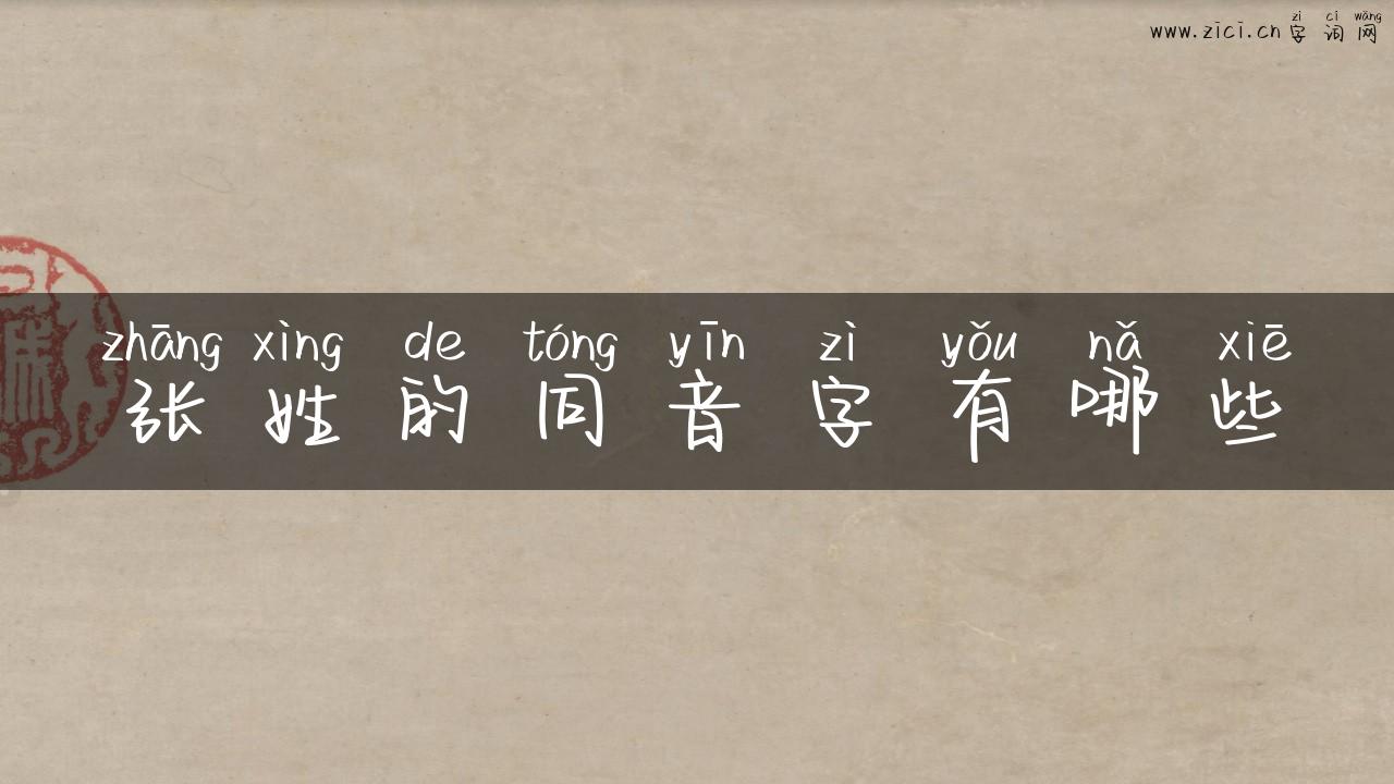 张姓的同音字有哪些
