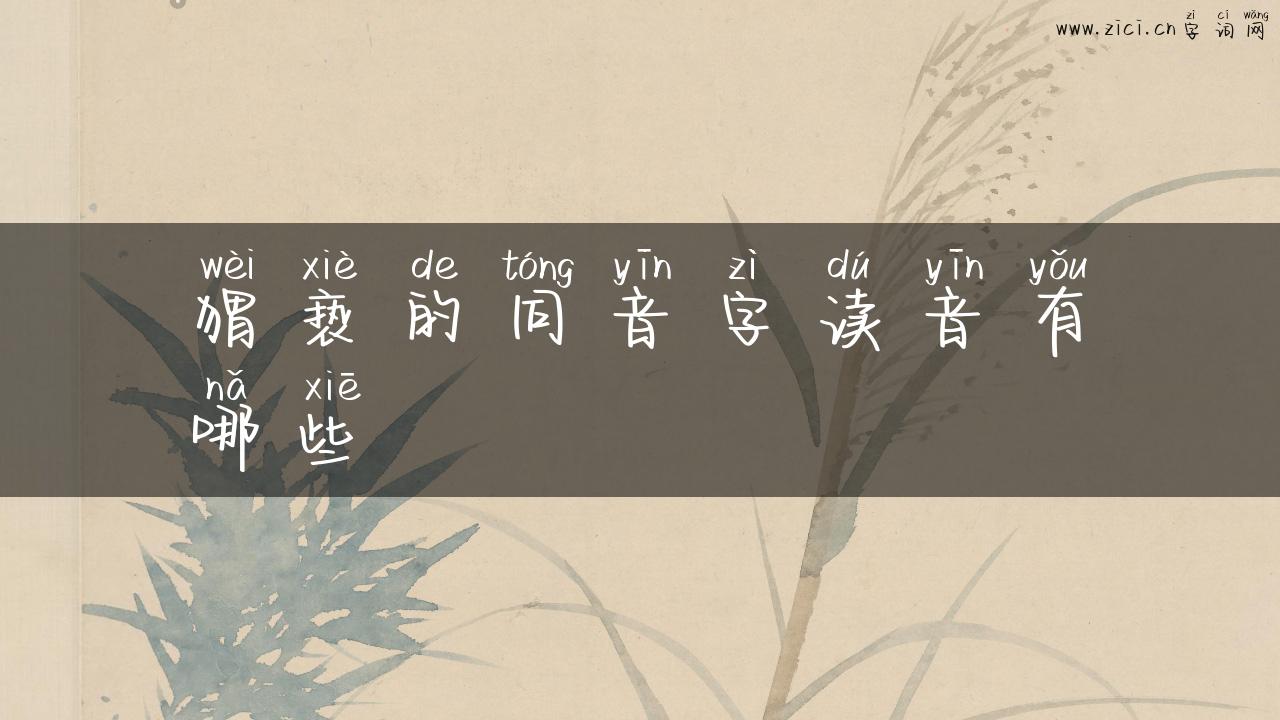 猬亵的同音字读音有哪些