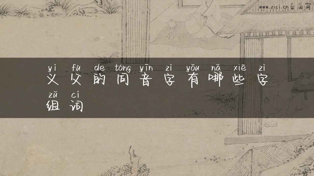 义父的同音字有哪些字组词