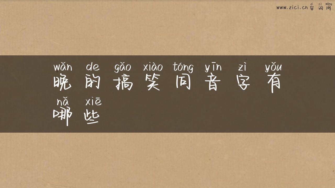 晚的搞笑同音字有哪些