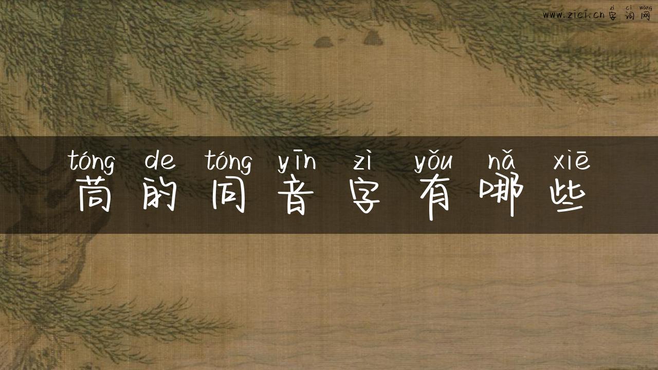 茼的同音字有哪些