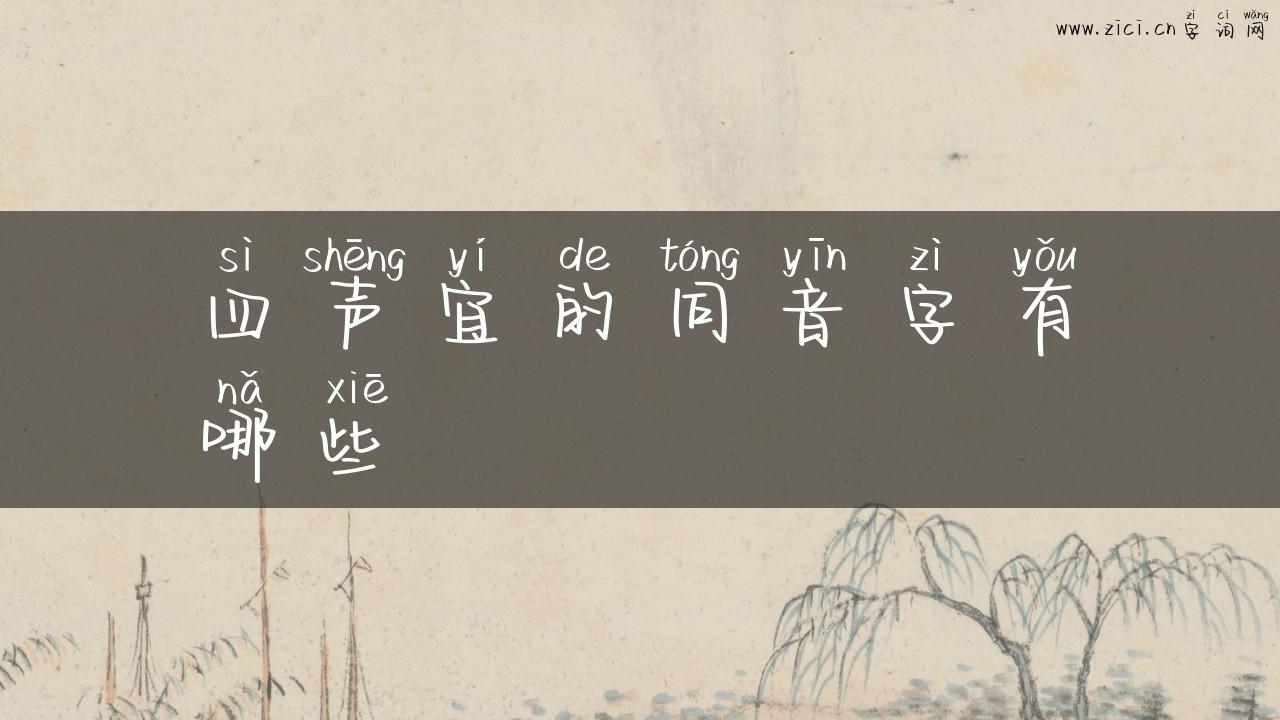 四声宜的同音字有哪些