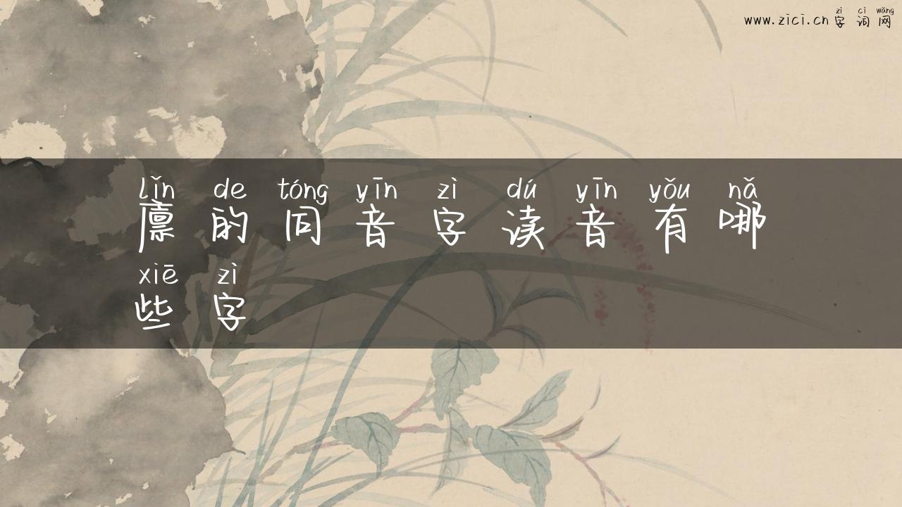 廪的同音字读音有哪些字