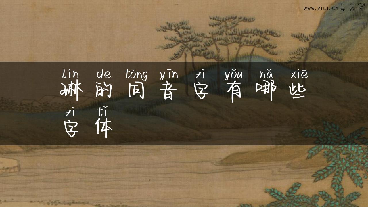 琳的同音字有哪些字体