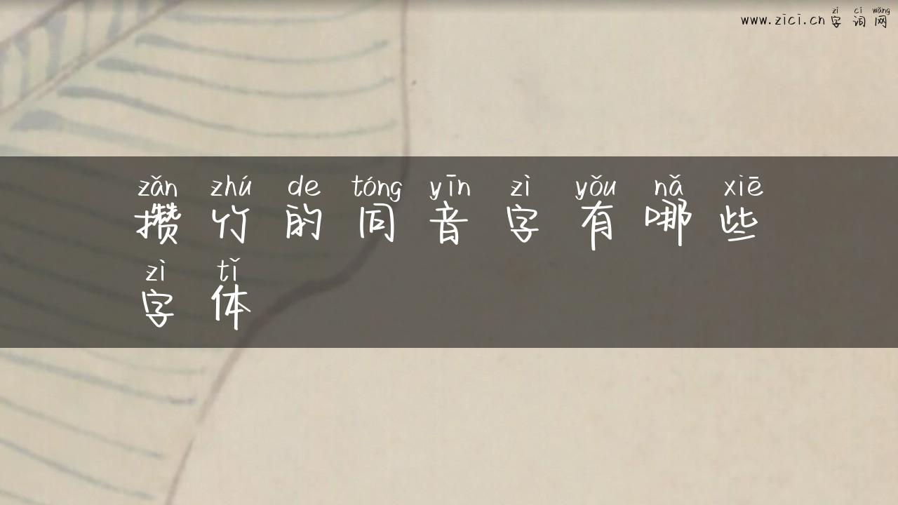 攒竹的同音字有哪些字体